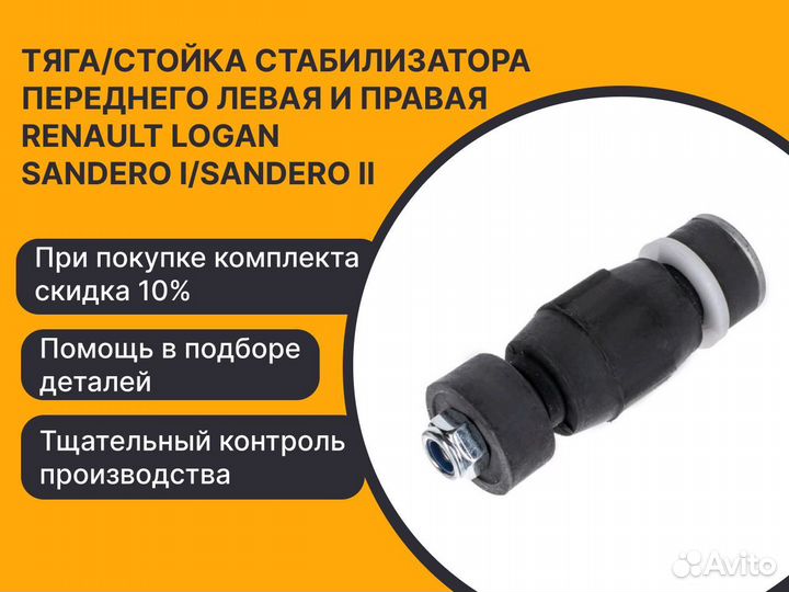 Тяга/стойка стабилизатора переднего Renault Logan
