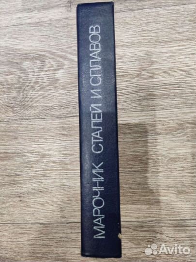 Марочник Сталей и Сплавов В.Г. Сорокина 1989г