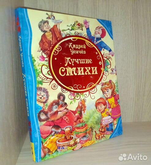 Детская книга Усачева А. 