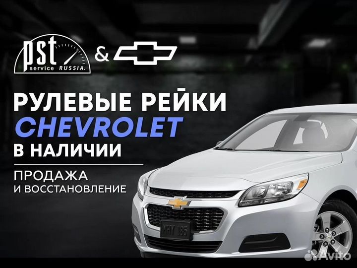 Рулевая рейка Chevrolet в наличии