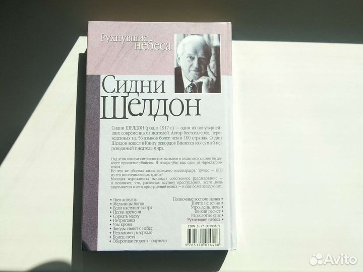 Сидни Шелдон. Рухнувшие небеса