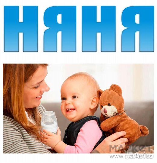 Няня для ребёнка
