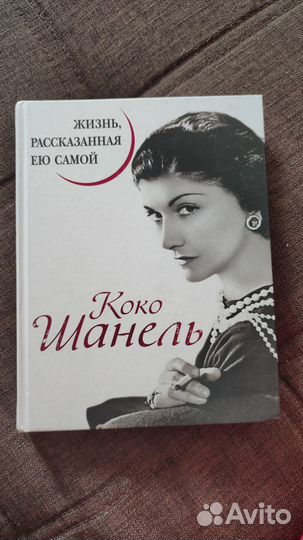 Книга Коко Шанель 