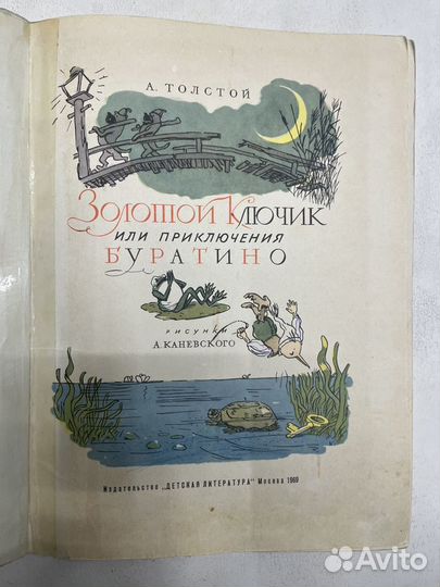 А. Толстой Золотой ключик книга СССР 1969г