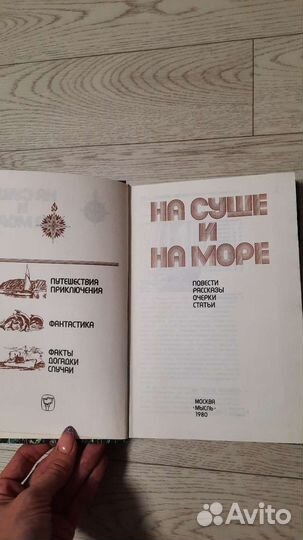 Книга на суше и на море