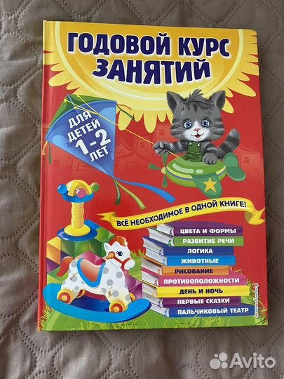 Книжка Годовой курс занятий для детей 1-2 года