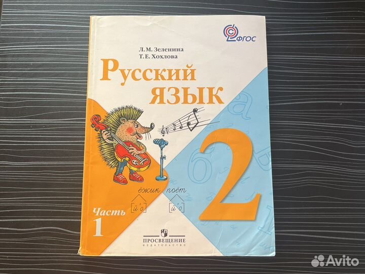 Русский язык 2 класс зеленина хохлова часть 1 2