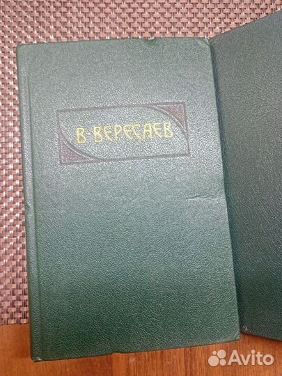 Собрание сочинений В. Вересаев