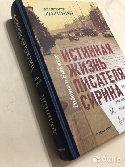 Александр Долинин «Истинная жизнь писателя Сирина»