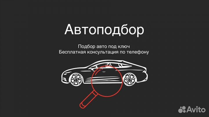 Автоподбор Подбор автомобиля Автоэксперт