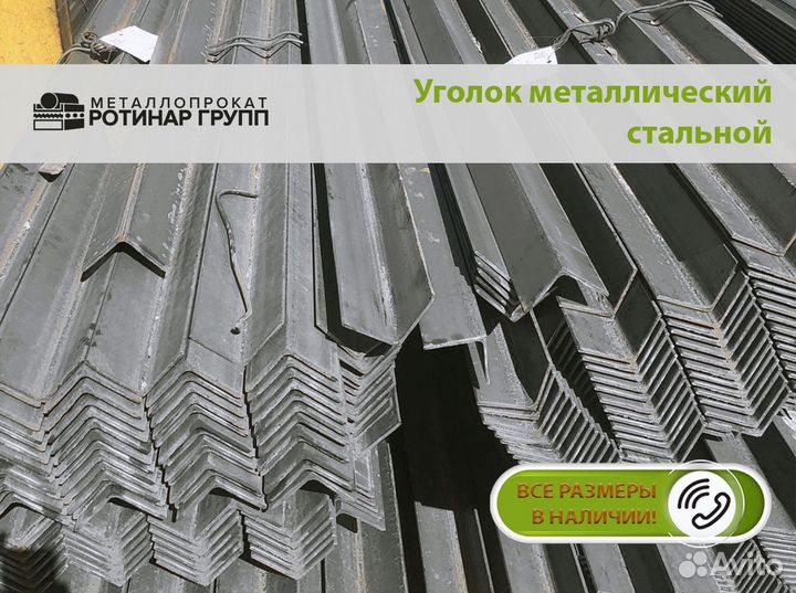 Уголок стальной
