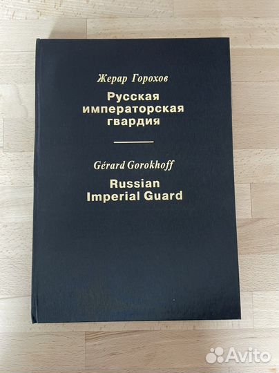 Жерар Горохов «Русская импер. гвардия»