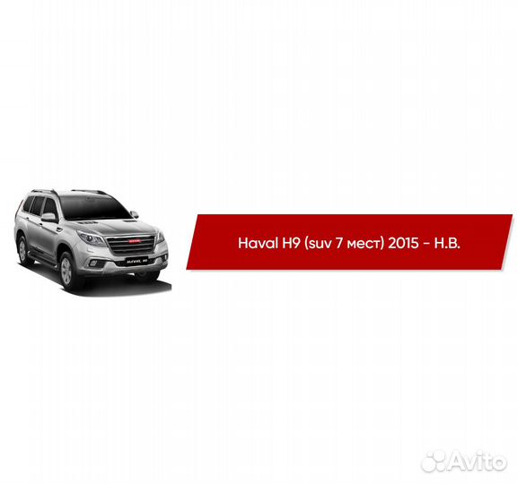 Коврики ворсовые Haval H9 I 2015 - 2024