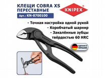 Клещи переставные мини, Cobra XS Knipex KN-8700100