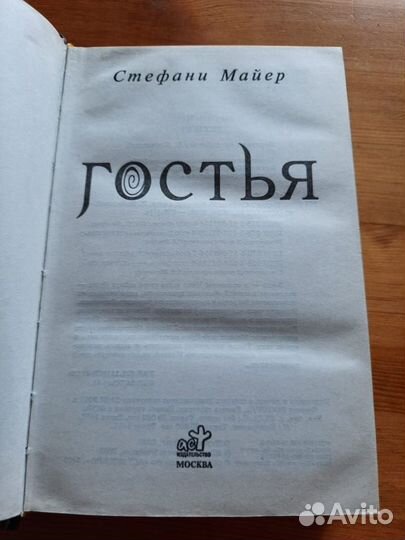 Гостья, Стефани Майер