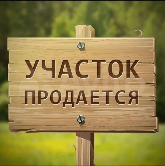 Участок 13 сот. (ИЖС)