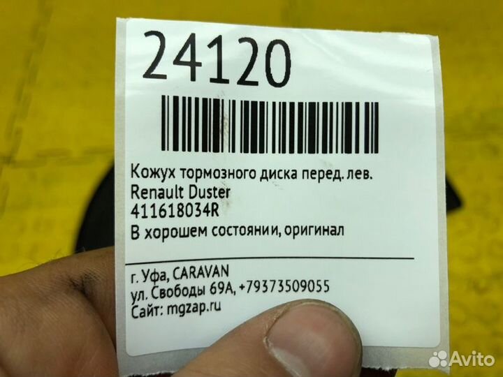 Кожух тормозного диска передний левый Renault