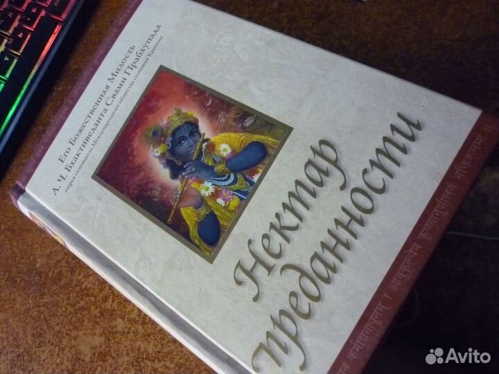 Нектар преданности. А.Ч. Бхактиведанта