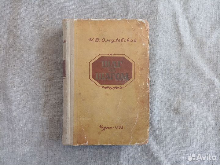 Иннокентий Омулевский. Шаг за шагом. 1955 год