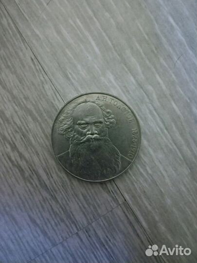 1 рубль СССР 1988 Л. Н. Толстой