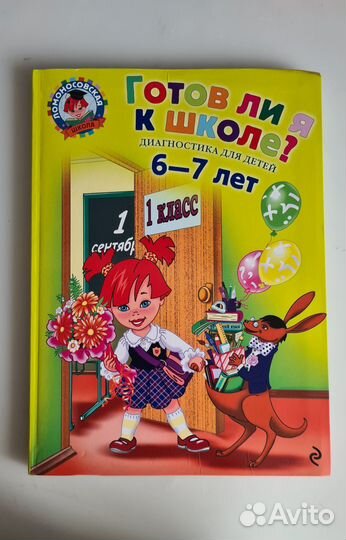 Пособия 6-7 лет Ломоносовская шк. Эксмо