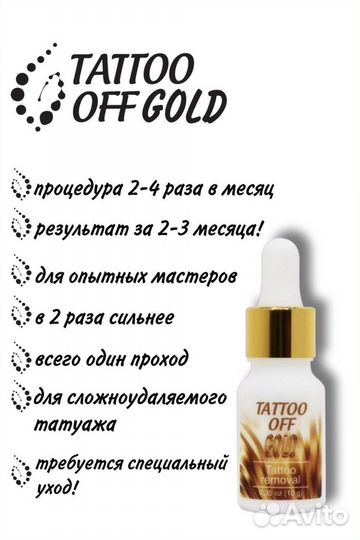 Tattoo off ремувер для удаления татуажа/ тату