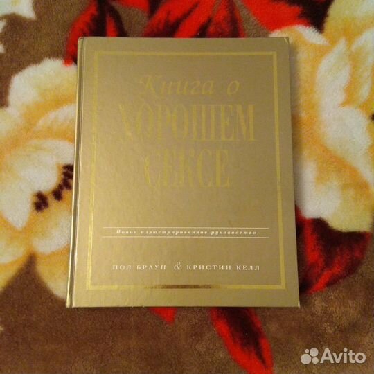 Пол Браун и Кристин Келл, книга о хорошем сексе