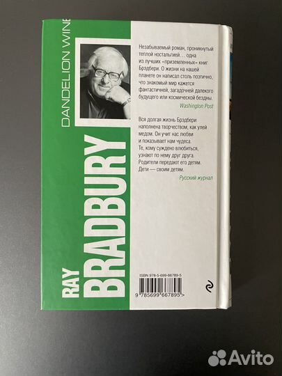 Вино из одуванчиков. Рэй Бредберри
