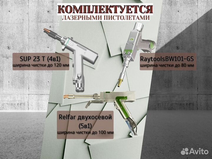 Лазерная сварка/резка/очистка 4в1 (3000W)