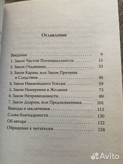 Дипак чопра 7 духовных законов успеха психология