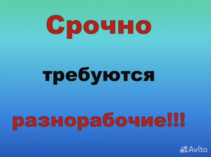 Требуются рабочие
