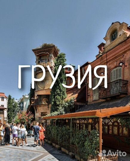 Грузия (путешествия)