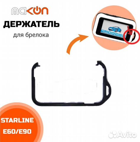 Петля корпуса брелока Старлайн Е90