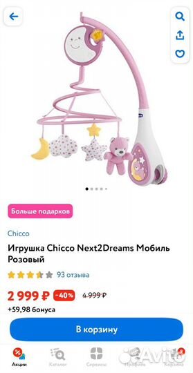 Мобиль на кроватку chicco