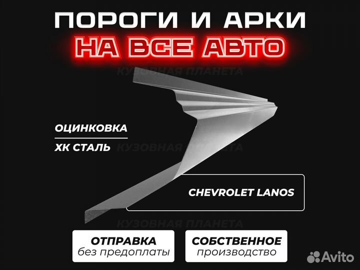Пороги и арки Chevrolet Lanos ремонтные кузовные