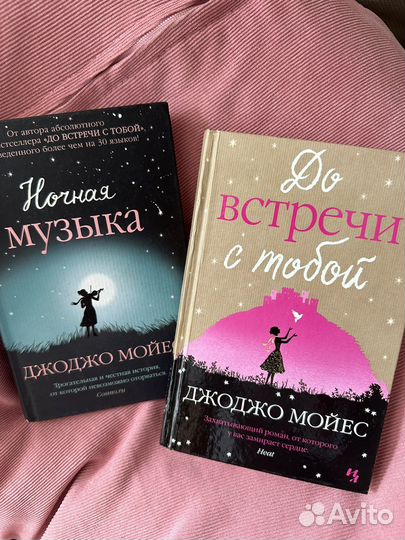 Книги Джоджо Мойес
