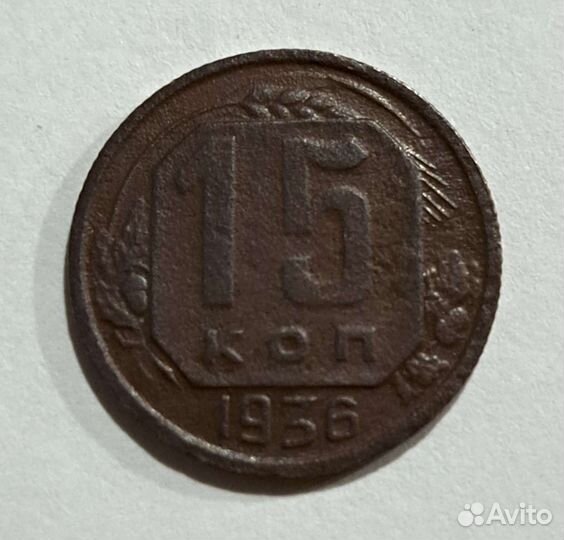 Монета 15к 1936г