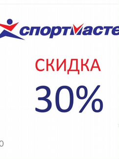 Баллы промокод скидка спортмастер 30