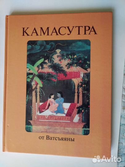 Камасутра от Ватсъяяны