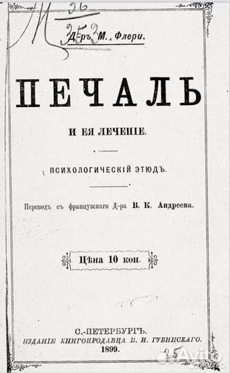 Печаль и ее лечение, 1899г