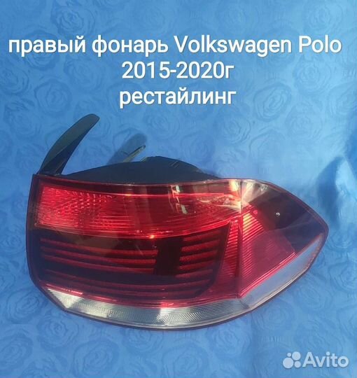 Правый фонарь Volkswagen Polo 2015-2020грестайлинг