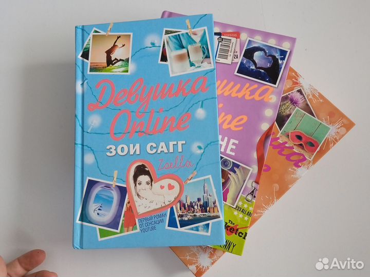 Девушка Онлайн. Зои Сагг. Трилогия