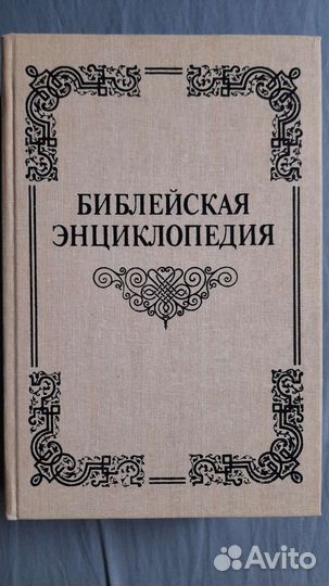 Библейская энциклопедия