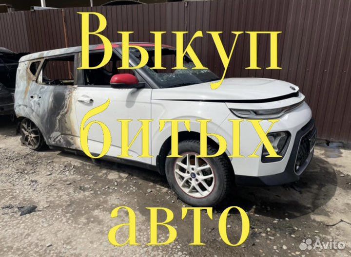 Выкуп авир выкуп битых авто