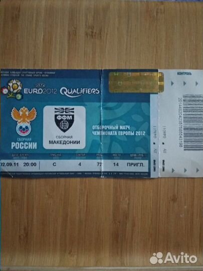Коллекц. билет с отборочной игры Россия-Македония