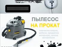 Аренда моющего пылесоса karcher puzzi