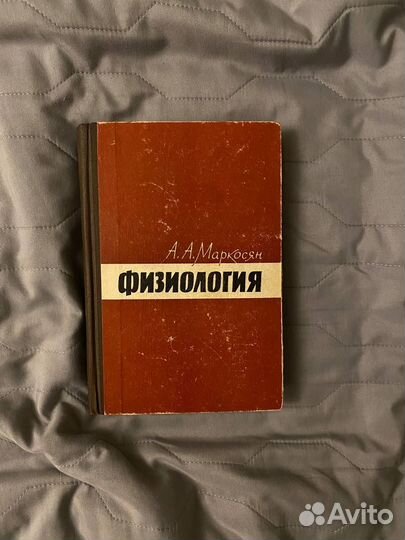 Физиология А.А. Маркосян