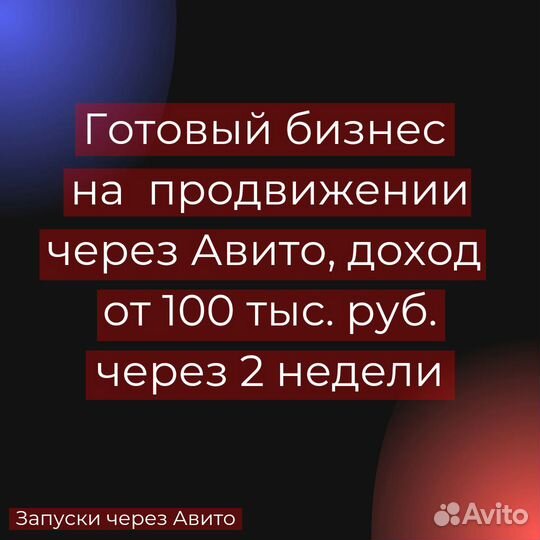 Готовый бизнес на Авито, доход от 100 т.р