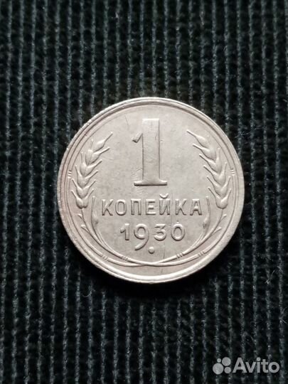 Монеты ранние советы 1930 год