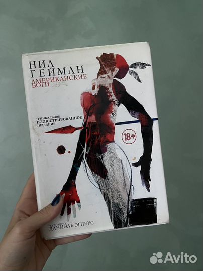 Нил гейман. Американские боги